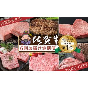 ふるさと納税 牛肉 セット 佐賀県 多久市 f-18 肉の定期便 偶数月×６回 極上の佐賀牛 食べ比べ 計2.6kg | サーロイン ステーキ ハンバーグ モモステーキ カル…