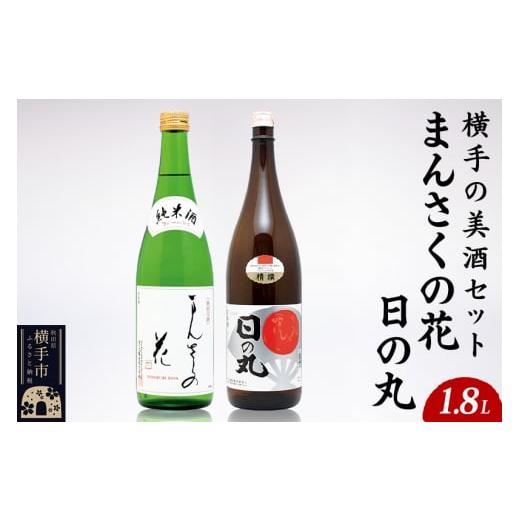 ふるさと納税 秋田県 横手市 横手の美酒セット 1.8L×2本