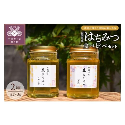 ふるさと納税 山梨県 甲府市 山梨県産はちみつ2種食べ比べセット（170ｇ2本）