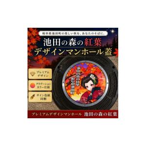ふるさと納税 雑貨・日用品 岐阜県 池田町 プレミアムデザインマンホール　池田の森の紅葉 雑貨 日用品 工芸品 装飾品