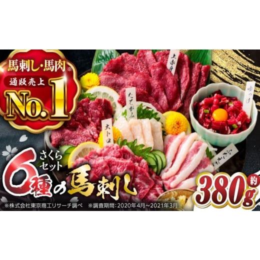 ふるさと納税 馬肉 熊本県 山鹿市  ご家族で楽しめる「さくらセット」 計380g 国産 熊本 馬刺...