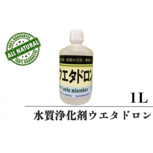 ふるさと納税 高知県 須崎市 水質浄化剤 1L ウエタドロ  配管 浄化 掃除 分解 UB027