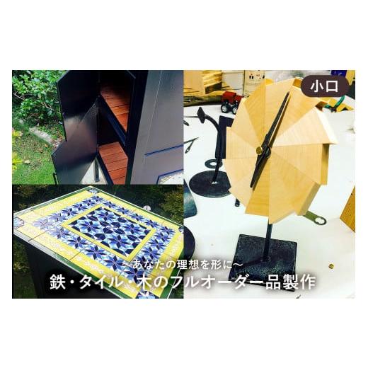 ふるさと納税 木工品・竹工品 千葉県 南房総市 鉄・タイル・木のフルオーダー品製作（小口） mi00...