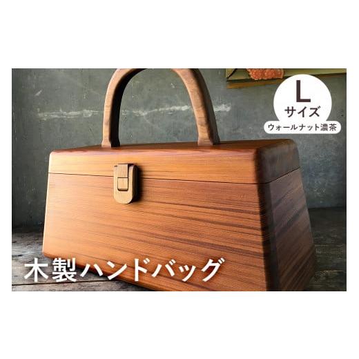 ふるさと納税 カバン 手提げ 千葉県 南房総市 木製　ハンドバッグ Lサイズ （ウォールナット濃茶）...
