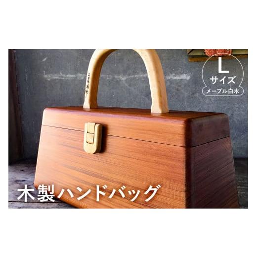ふるさと納税 カバン 手提げ 千葉県 南房総市 木製　ハンドバッグ Lサイズ （メープル白木） mi...