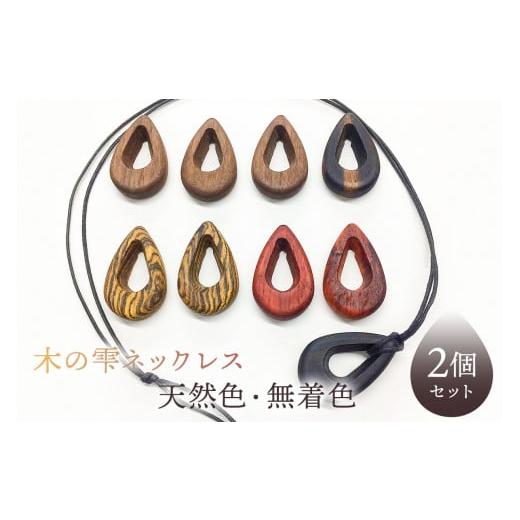 ふるさと納税 木工品・竹工品 千葉県 南房総市 木の雫ネックレス天然色、無着色（2個セット在庫から選...
