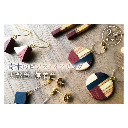 ふるさと納税 アクセサリー ピアス 千葉県 南房総市 寄木のピアス／イアリング天然色、無着色（2個セ...