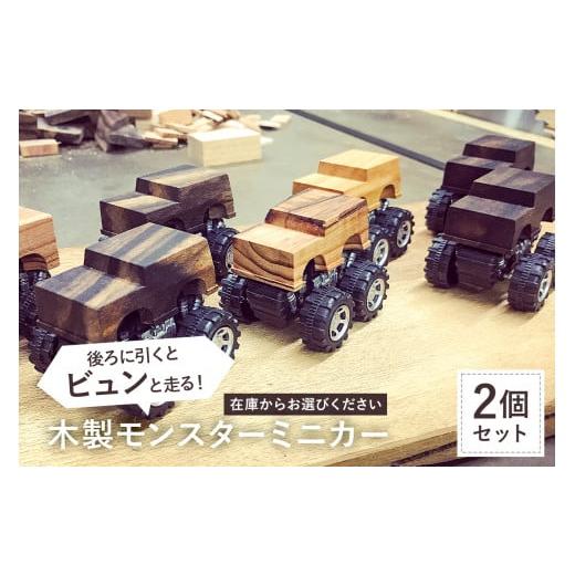 ふるさと納税 木工品・竹工品 千葉県 南房総市 木製　モンスターミニカー後ろに引くとビュンと走る（2...