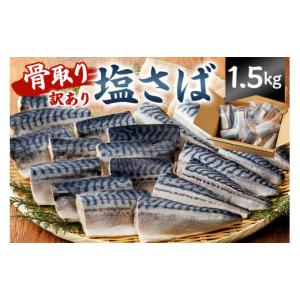 ふるさと納税 千葉県 南房総市 骨取り塩さば 切り身1.5kg（500g×3袋） mi0012-0096