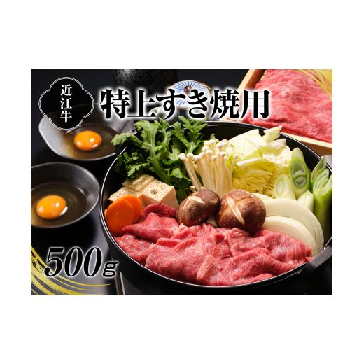 ふるさと納税 牛肉 バラ(カルビ) 滋賀県 湖南市 A4等級以上保証 近江牛すき焼用500g 近江牛...