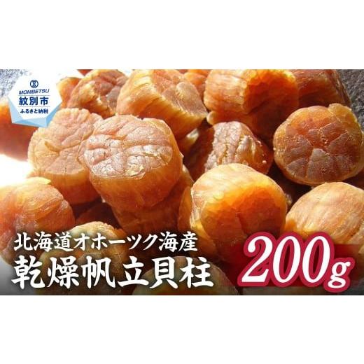 ふるさと納税 魚貝類 ホタテ 北海道 紋別市 16-86 乾燥帆立貝柱　200ｇ