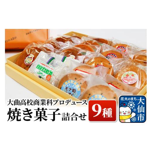 ふるさと納税 焼菓子・チョコレート 秋田県 大仙市 大曲高校商業科がプロデュースした オリジナル 焼...