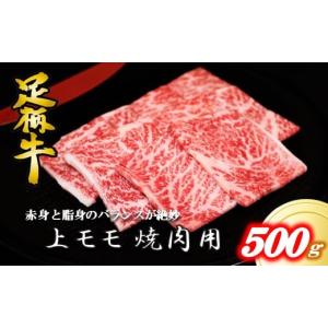 ふるさと納税 神奈川県 松田町 かながわブランド【足柄牛】上モモ焼肉用500g【赤身 脂身 バランス 絶妙 焼肉用モモ肉】｜ふるさとチョイス