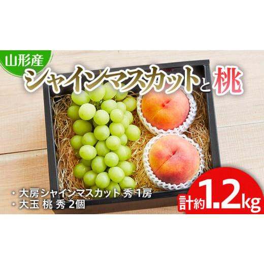 ふるさと納税 山形県 山形市 シャインマスカットと桃のセット 約1.2kg 【令和6年産先行予約】F...