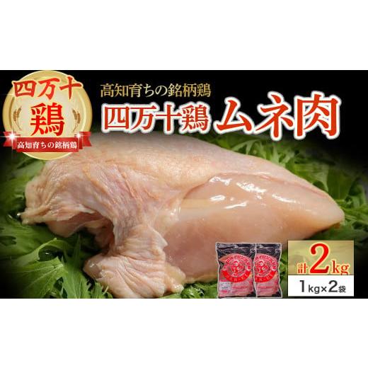 ふるさと納税 高知県 四万十町 ★高知育ちの銘柄鶏　四万十鶏★むね肉２ｋｇ Adf-A31　国産 国...