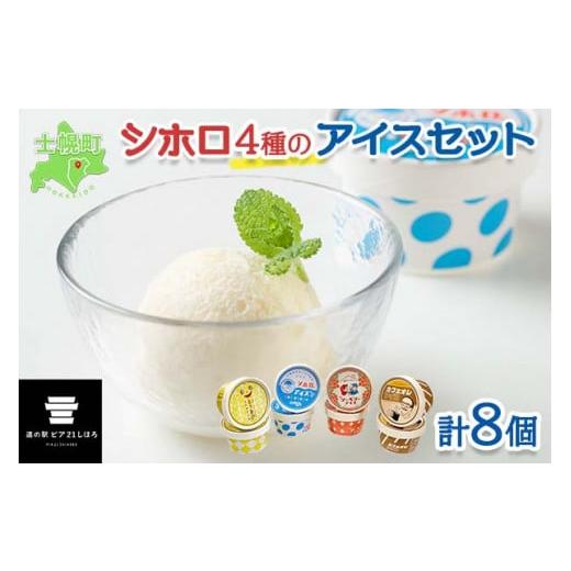 ふるさと納税 北海道 士幌町 北海道 シホロアイスクリーム セット 4種類 8個 アイス ミルク と...