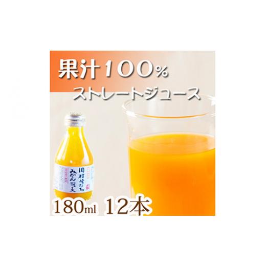 ふるさと納税 和歌山県 美浜町 果汁１００％田村そだちみかんジュース　１８０ml×１２本