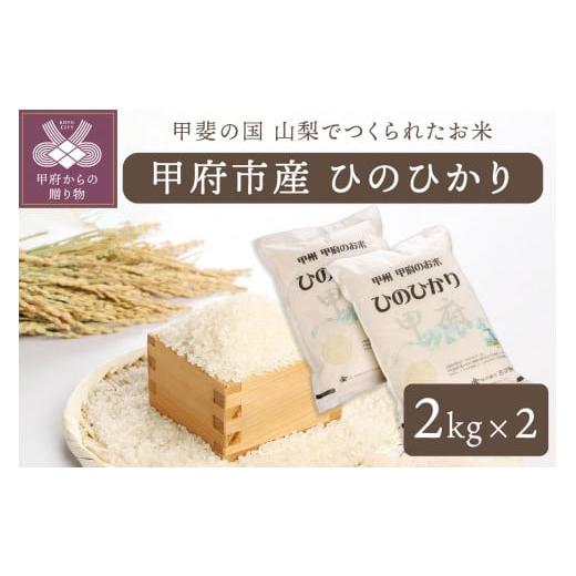 ふるさと納税 山梨県 甲府市 山梨県甲府市産「ひのひかり」2kg×2袋