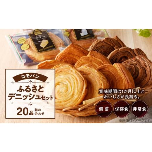 ふるさと納税 パン 愛知県 小牧市  賞味期限60日間 コモパン　こまきふるさとデニッシュセット（2...