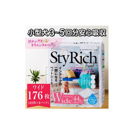 ふるさと納税 静岡県 富士市 ペットシーツ 「スタイリッチシート」 ワイド 176枚 (44枚×4袋...