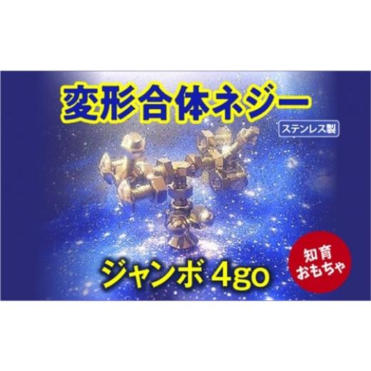 ふるさと納税 三重県 度会町 変形合体ネジー　ジャンボ4号／大河内　ロボット　知育　おもちゃ　工具不...