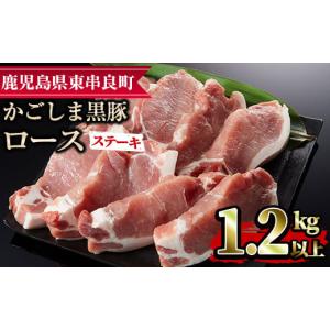 ふるさと納税 鹿児島県 東串良町 【18576】かごしま黒豚ロースステーキ用(計1.2kg・150g×8枚)国産 豚肉 肉 冷凍 ロース 鹿児島 とんかつ ステーキ【デリカフ…