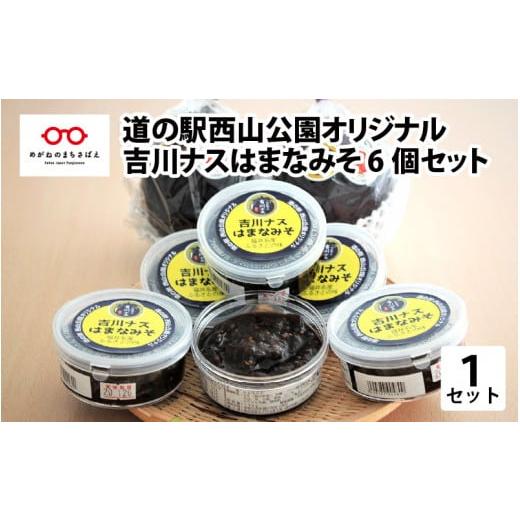 ふるさと納税 福井県 鯖江市 大好評！道の駅西山公園オリジナル『吉川ナスはまなみそ　6個セット』 [...