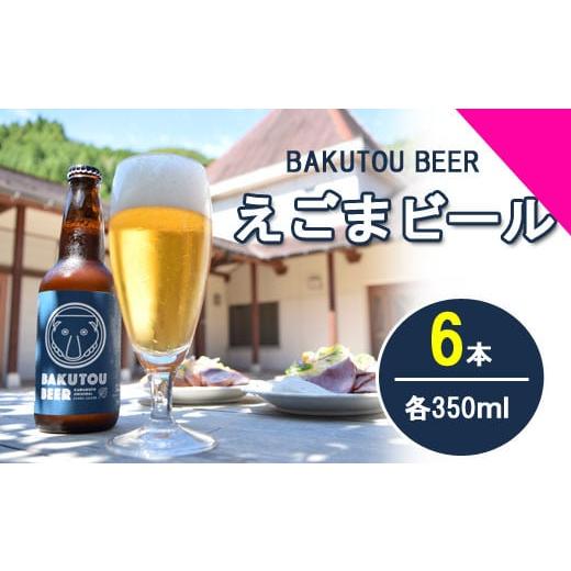 ふるさと納税 島根県 川本町 100178【川本の魅力が詰まってます】えごまビール（BAKUTOU ...