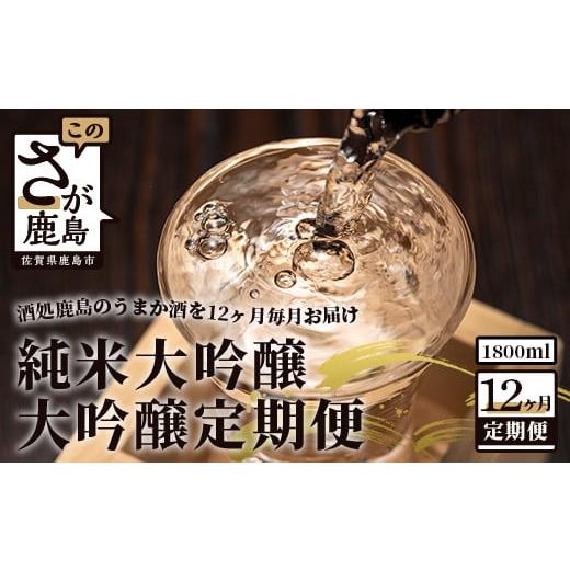 ふるさと納税 佐賀県 鹿島市 V-18 【酒処鹿島のうまか酒を12ヶ月毎月お届け】酒店厳選！純米大吟...