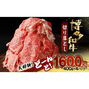 ふるさと納税 福岡県 宗像市 博多和牛 切り落とし 計1.6kg(400g×4パック)【伊豆丸商店】_HA0209｜ふるさとチョイス