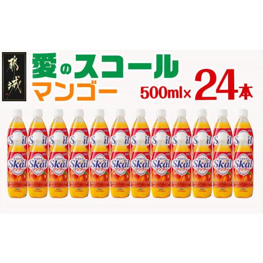 ふるさと納税 炭酸飲料 宮崎県 都城市 愛のスコール マンゴー 500ml×24本_11-2304_...