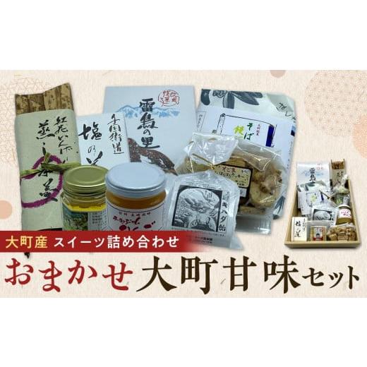 ふるさと納税 長野県 大町市 大町産 特産品 スイーツ 詰め合わせ おまかせ 大町甘味 セット 箱入...