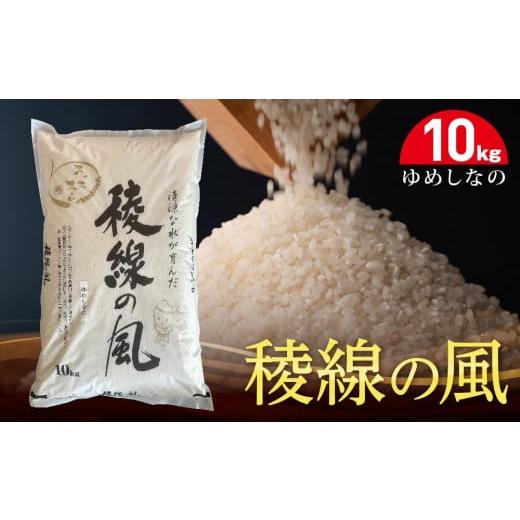 ふるさと納税 長野県 大町市 【令和５年産】稜線の風（ゆめしなの）