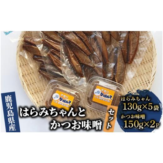 ふるさと納税 鹿児島県 指宿市 【老舗・七宝篠原商店】はらみちゃんとかつお味噌のセット(七宝篠原商店...