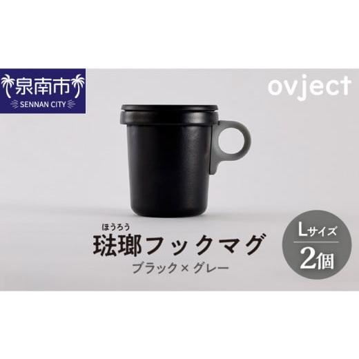 ふるさと納税 食器・グラス マグカップ 大阪府 泉南市 ovject 琺瑯 （ ほうろう ） フック...