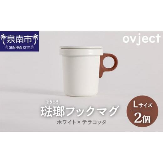 ふるさと納税 食器・グラス マグカップ 大阪府 泉南市 ovject 琺瑯 （ ほうろう ） フック...
