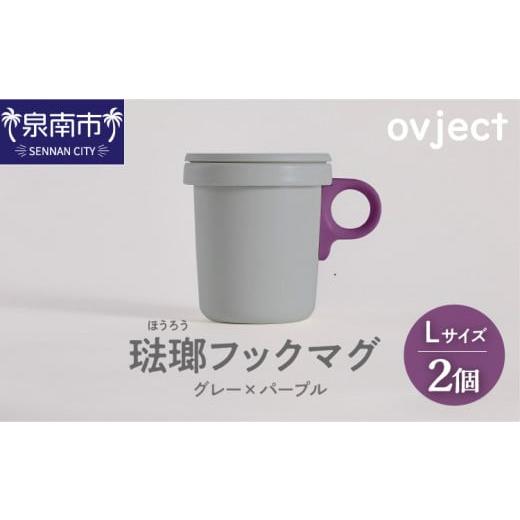 ふるさと納税 食器・グラス マグカップ 大阪府 泉南市 ovject 琺瑯 （ ほうろう ） フック...