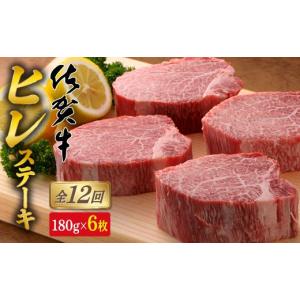 ふるさと納税 牛肉 ヒレ 佐賀県 有田町 12回定期便 総計12.9kg 希少部位 佐賀牛ヒレステーキ180g×6枚 N2000-2