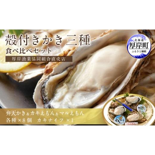 ふるさと納税 北海道 厚岸町 北海道厚岸産【殻かき三種】食べ比べセット [No.5863-0434]