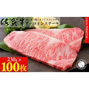 ふるさと納税 牛肉 サーロイン 佐賀県 有田町 佐賀牛ステーキ100枚をお届け 日付指定可 佐賀牛サーロインステーキ230g×2枚パック×50セット 牛肉 黒毛和牛 …