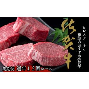 ふるさと納税 牛肉 ロース 佐賀県 有田町 毎月お届け 季節の佐賀牛とヒレステーキの定期便 食卓に上質な牛肉を 彡移ろう季節の楽しみを 彡 牛肉 黒毛和牛 極上…