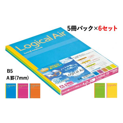ふるさと納税 文房具・玩具 広島県 大竹市 ロジカル・エアーノートB5 30枚 ロジカルＡ罫(7mm...