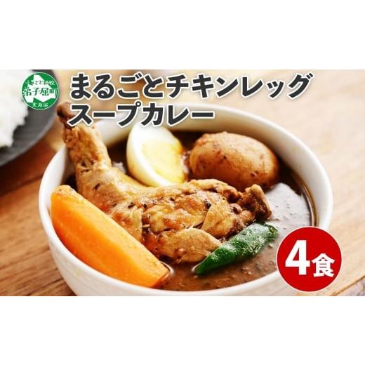 ふるさと納税 北海道 弟子屈町 60.北国の丸ごとチキンレッグスープカレー 4個 カレー セット レ...