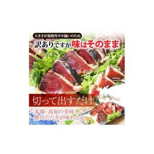 ふるさと納税 カツオ 高知県 芸西村 訳あり ...の詳細画像3