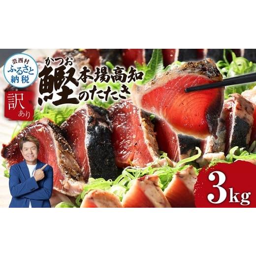 ふるさと納税 カツオ 高知県 芸西村 訳あり カツオのたたき 3.0kg かつおのたたき かつお カ...