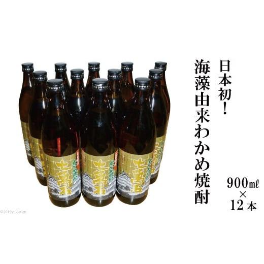 ふるさと納税 長崎県 島原市 AD147日本初！海藻由来わかめ焼酎「七萬石」900ml12本セット