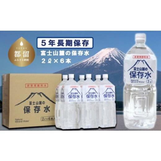 ふるさと納税 山梨県 都留市 富士山麓の保存水2L×6本｜水 保存水 富士山麓 災害用備蓄　