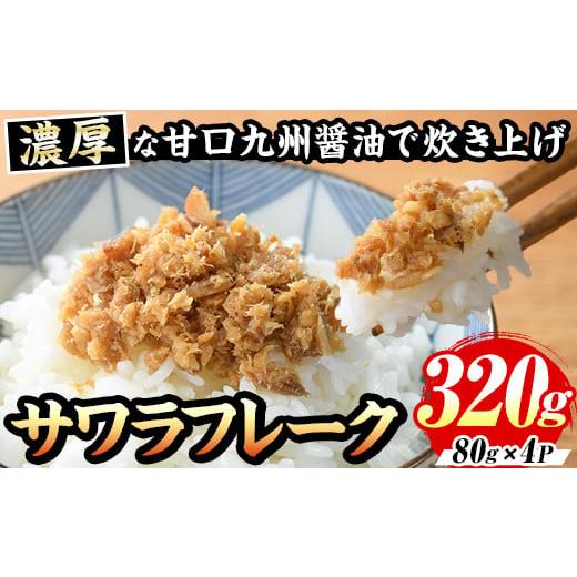 ふるさと納税 魚貝類 福岡県 芦屋町 サワラフレーク(計320g・80g×4袋) さわら 鰆 サワラ...