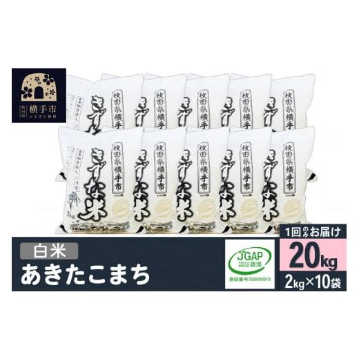 ふるさと納税 秋田県 横手市 【白米】令和5年産 秋田県産 あきたこまち 20kg(2kg×10袋)...