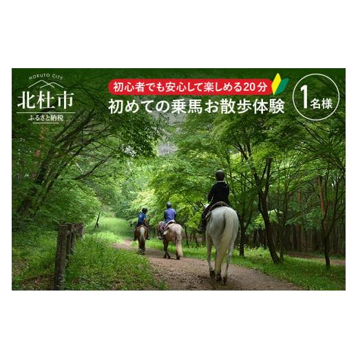 ふるさと納税 山梨県 北杜市 八ヶ岳南麓で初めての乗馬お散歩体験 大人1名様